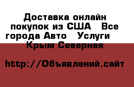 Доставка онлайн–покупок из США - Все города Авто » Услуги   . Крым,Северная